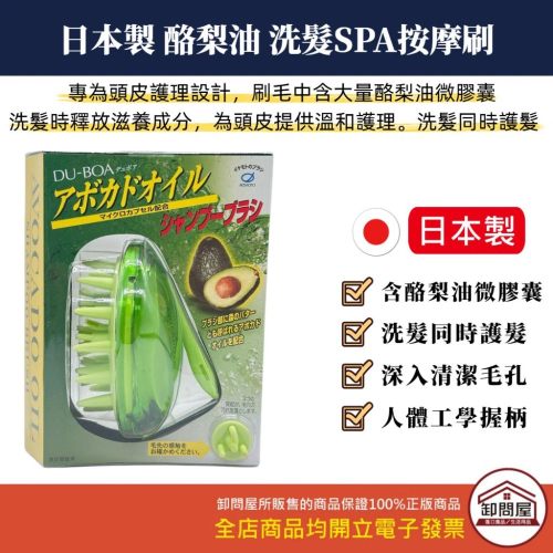 日本製 DU-BOA 鮮酪梨油洗髮按摩刷 AVC700 頭皮按摩刷 洗髮梳​ SPA 洗頭梳 髮梳 梳子