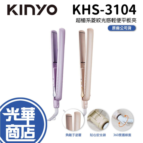 KINYO KHS-3104 超植系菱紋光感輕便平板夾 造型夾 平板夾 離子夾 直捲兩用 負離子 全球通用 光華商場