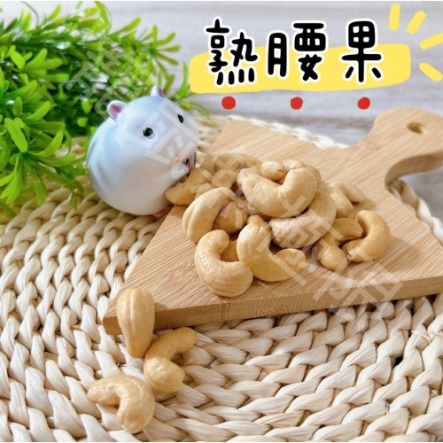 ✔️現貨 倉鼠腰果/南瓜子 50g袋裝 倉鼠熟堅果 倉鼠堅果 (倉鼠零食/三線鼠/黃金鼠/蜜袋鼯/睡鼠/鼠瓜子)