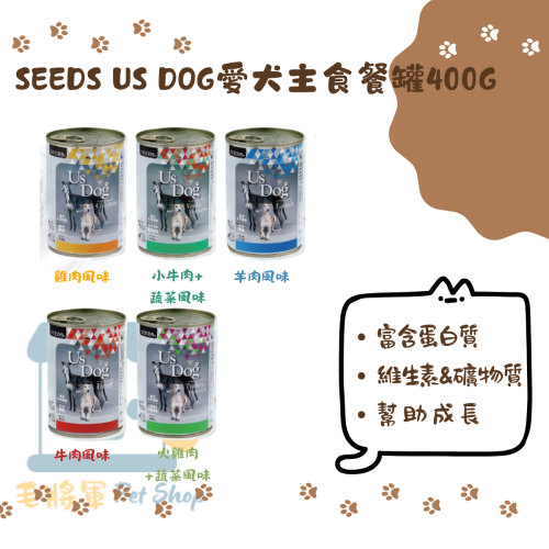 惜時SEEDS｜Us Dog 愛犬主食餐罐400g｜狗罐 大容量 主食罐