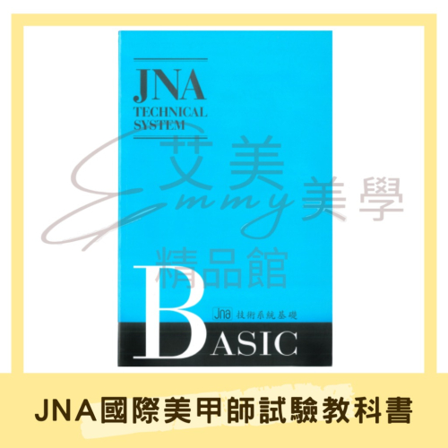 正版現貨 JNA技術系統基礎/中文美甲課本/美甲師三級/美甲師二級美甲學科/美甲書/JNA檢定/考試/日本檢定書籍