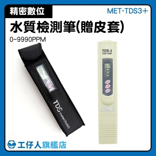 數位水質檢測儀 TDS筆 ppm水質分析筆 飲用水測試 自來水測試【工仔人】 飲用水硬度驗水筆 淨水測試筆 TDS3+