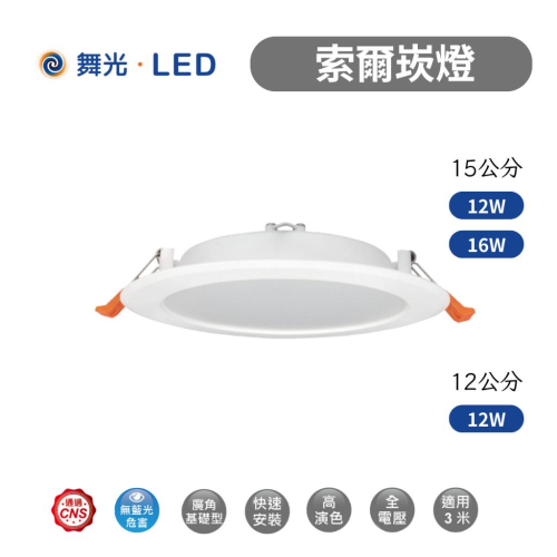 舞光 LED崁燈 索爾崁燈 崁燈 15公分 12公分 12W 16W