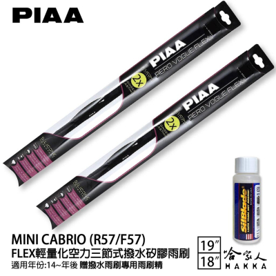 PIAA MINI CABRIO R57 F57 輕量化三節式矽膠雨刷 19 18 贈專用雨刷精 14年後 哈家人