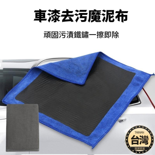 ?台灣現貨+發票 魔泥手套 魔泥布 黏土手套 磁土手套 瓷土手套 瓷土布 黏土布 磁土布 美容黏土手套 洗車 洗車工具