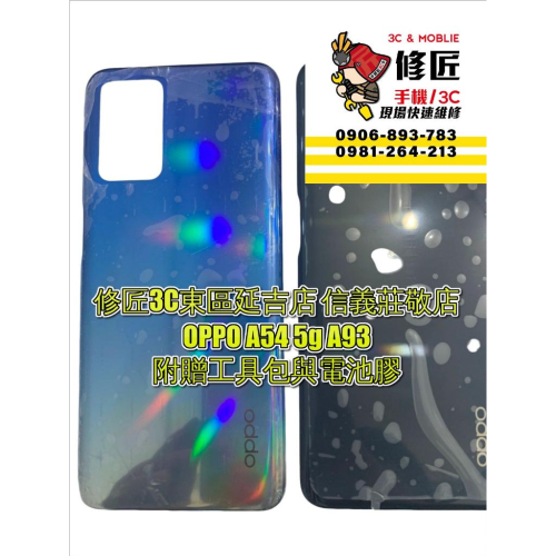 OPPO A54 5g A93電池背蓋 後蓋 後玻璃 背蓋破裂 歐珀