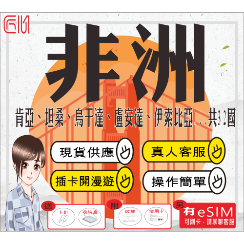 ├匠心_SIM┤非洲網卡 肯亞 坦尚尼亞 烏干達 衣索比亞 加納 尚比亞 南非 奈及利亞 查德 賴比瑞亞