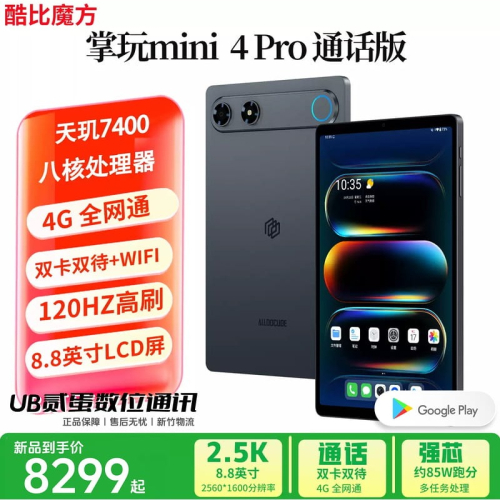 門市售後｜Ub貳蛋數位｜酷比魔方mini4 Pro 8.8吋120Hz 2.5K天璣7400 4G通話電競平板電腦