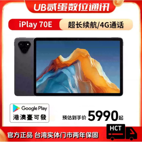 門市售後｜Ub貳蛋數位｜酷比魔方iPlay70E 10.95吋高清屏展銳T7300 4G通話智慧平板電腦