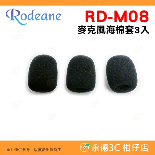 樂笛 Rodeane RD-M08 麥克風海棉套 3入 咪頭 麥克風套 海綿罩 防風罩 麥克風罩 小蜜蜂 領夾麥 用