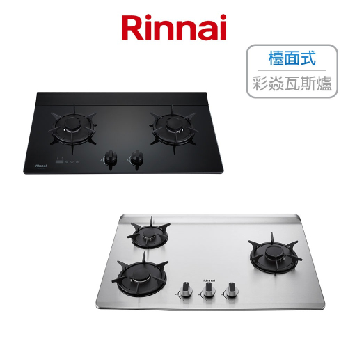 Rinnai 林內 檯面式彩焱玻璃雙口爐 三口爐 不鏽鋼 一級能效 精準調節火量 RB-L2600G(B) (含發票)