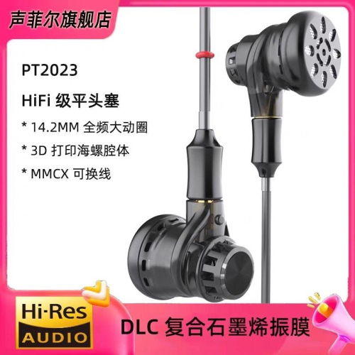 降價囉 聲菲爾 pt2023 PT2021 鍍鎢振膜 pt2022 液態硅膠單元 平頭耳機有線耳塞式HIFI音質