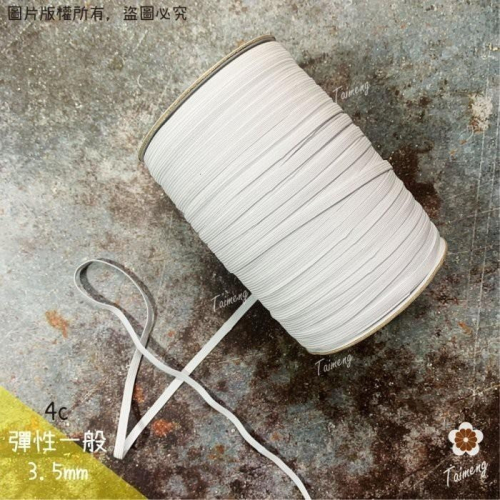 台孟牌 走馬 鬆緊帶 3.5mm 4c 白色 台灣製造 扁帶 包裝 拼布材料 縫紉 彈性 彈力 伸縮 束帶 走馬帶 禮盒