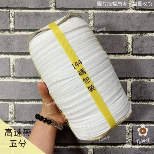 台孟牌 高速 鬆緊帶 彈性強 15mm 五分 白色 台灣製造 加厚 扁帶 包裝 拼布 材料 縫紉 彈性 彈力 伸縮 褲頭