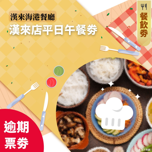 【逾期紙券】漢來海港餐廳平日午餐-漢來(每張視同現金折抵$750)-2入組
