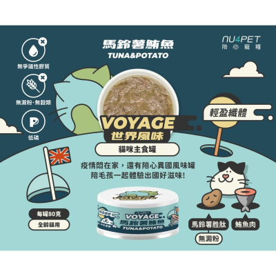 肉球雜貨舖 陪心寵糧 世界風主食罐 【英式馬鈴薯鮪魚】80g無膠主食罐 貓罐 貓罐頭 貓咪罐頭 超級主食罐 貓主食罐
