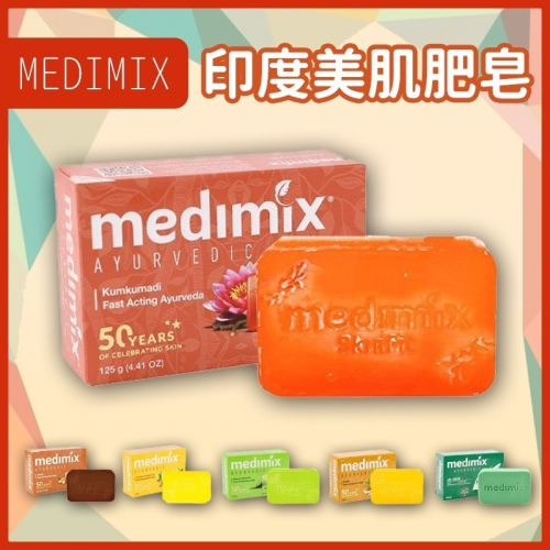 【JDUDS】MEDIMIX 印度綠寶石皇室藥草浴 香皂 美肌皂 125g 居家 生活 印度香皂 草本肥皂
