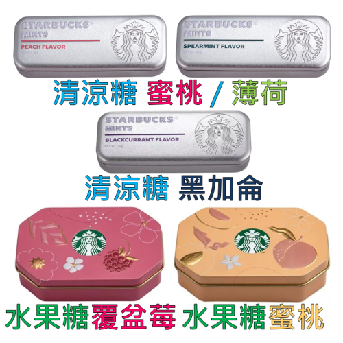 《星巴克》 STARBUCKS 星巴克清涼糖(蜜桃、薄荷、黑加倫)/水果糖(覆盆苺、蜜桃) [零食 糖果]