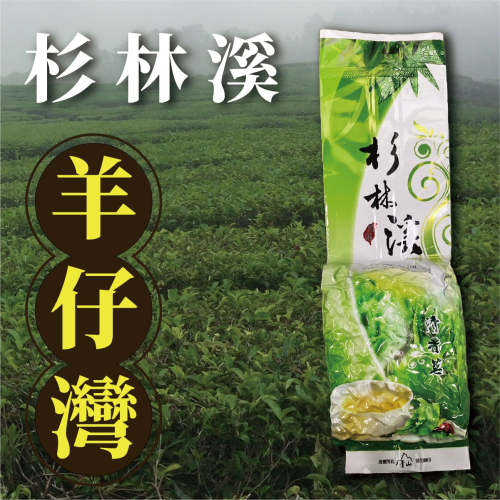 『滿千免運』杉林溪 - 羊仔灣 ( 單包4兩 )