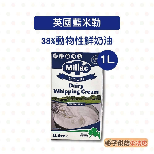 【柚子烘焙食品】英國 藍米勒 38%動物性鮮奶油 1L 藍風車 (冷藏) 鮮乳脂奶油 乳脂含量38% 鮮奶油 鮮奶油原裝