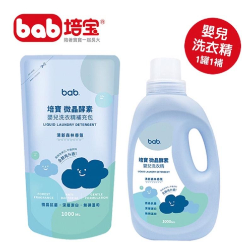 bab培寶微晶酵素嬰兒洗衣精liquid laundary 超值組(1000ml罐+1000ml補充包)