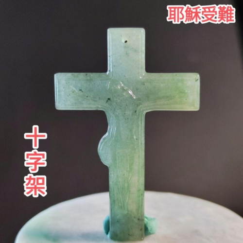 ⛪愛和犧牲⛪天然緬甸玉 A貨 翡翠 油青 耶穌受難十字架 【92jade 就愛翡翠】翡翠十字架 玉十字架 時尚密碼
