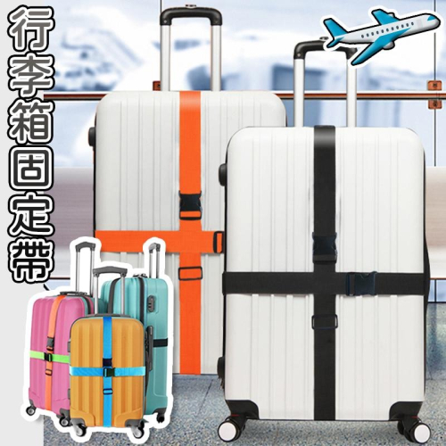 【台灣現貨】行李箱束帶 束帶 行李箱固定帶 2M長度可調 一字行李束帶 固定綁帶 行李箱綁帶 打包帶 行李束帶