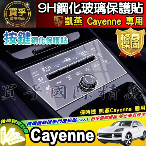 【現貨】保時捷 凱燕 Cayenne 按鍵 顯示 鋼化 保護貼 冷氣 中央 觸控 前排 中船 空調 中控 儀錶板