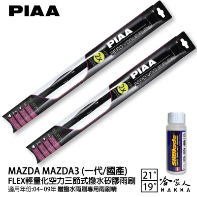 PIAA MAZDA 3 輕量化三節式矽膠雨刷 21 19 免運 贈雨刷精 04~09年 哈家人