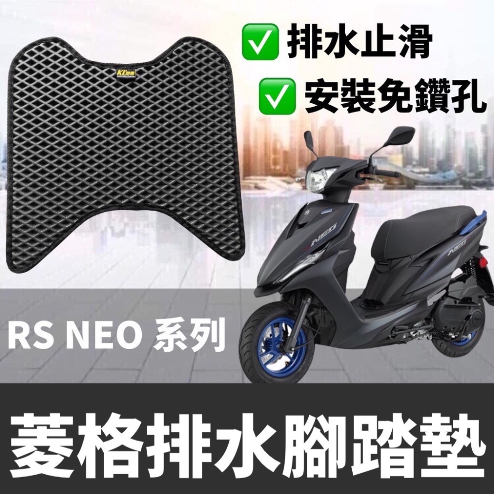【現貨?免鑽孔】機車腳踏墊 rs neo 腳踏墊 rs neo 125 改裝 yamaha rs neo 腳踏板 踏墊