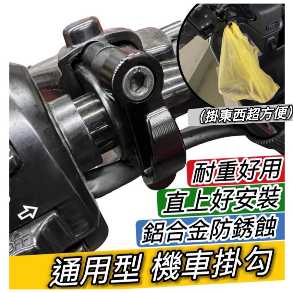 【現貨?附工具 好安裝】機車掛勾 機車掛鉤 宵夜掛鉤 摩托車 sym 山葉 gogoro 4mica DRG MMBCU