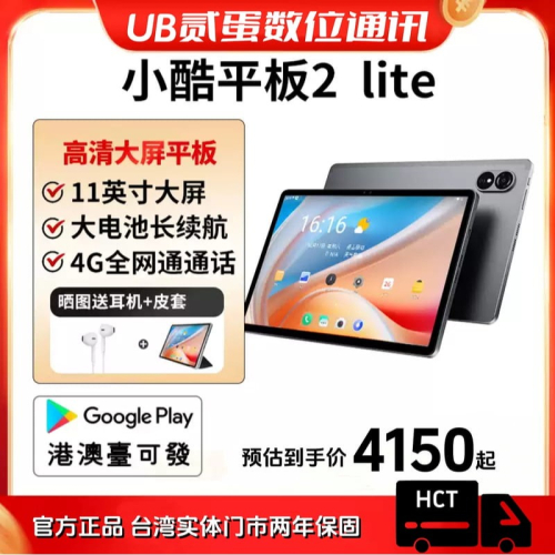 門市售後｜Ub貳蛋數位｜酷比魔方小酷2 Lite 11吋黑鑽護眼屏展銳T606 全網4G通話智能平板電腦