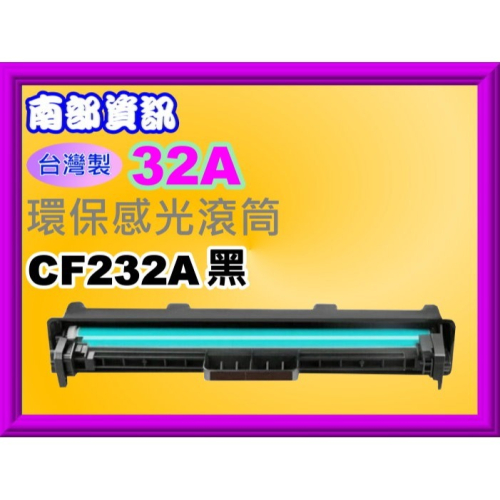 南部資訊【台灣製】M203d/M203dn/M203dw/M227fdn/M277fdw環保感光鼓CF232A/32A