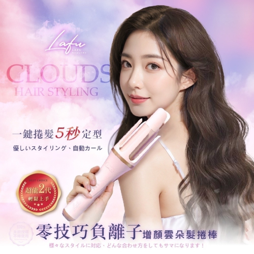 菈馥Lafu 零技巧負離子超能2代增顏雲朵髮捲棒