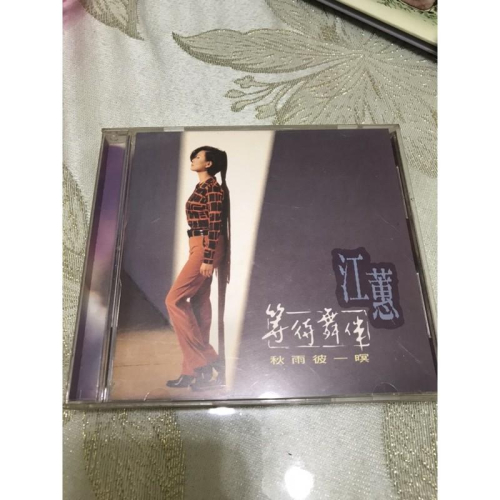 岡山可面交二手唱片CD 江蕙 等待舞伴 秋雨彼一暝 再生工場2 02