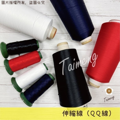 台孟牌 伸縮線 黑色 白色 深藍 紅色 大包裝 台灣製造 布邊線 伸縮尼龍 拷克線 密拷線 彈性 泡泡線 QQ線 縫紉線