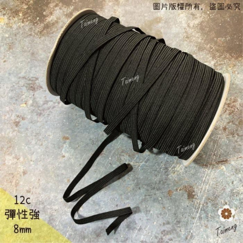 台孟牌 走馬 鬆緊帶 彈性強 8mm 12c 黑色 台灣製造 扁帶 包裝 拼布材料 縫紉 彈性 彈力 伸縮 束帶 走馬帶