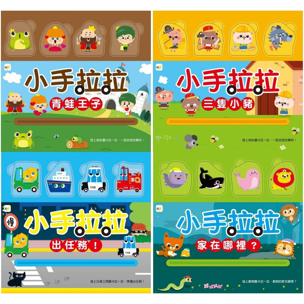 東雨/ 小手拉拉：家在哪裡? 、 出任務、青蛙王子、三隻小豬 單本賣場