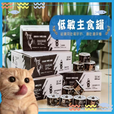 主食罐 CatPool 貓侍主食罐 天然低敏新鮮無膠主食罐 80G 貓罐頭泥狀主食罐雞底魚底泥罐主食罐