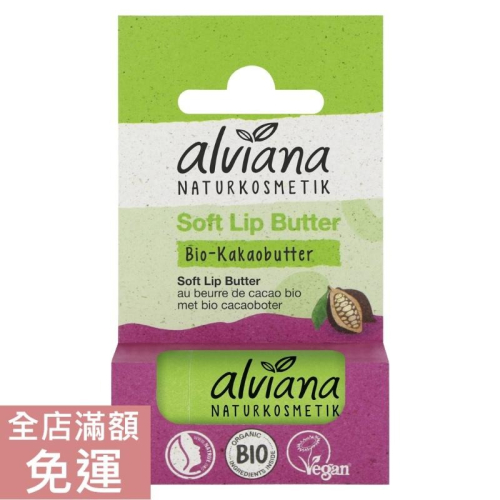 【現貨】德國 alviana 艾薇亞納 可可脂柔軟護唇膏 5g 保濕 滋潤 潤唇 護唇 雙脣 荷荷巴油 附發票