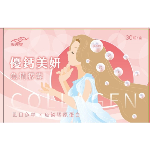 海浬寶 優鈣美妍魚精膠囊 30粒/盒＊db小舖＊