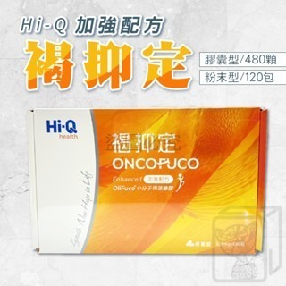 ?公司貨?Hi-Q 褐抑定 粉劑型/膠囊 加強配方 480顆/盒 120包/盒 小分子褐藻醣膠 中華海洋生技