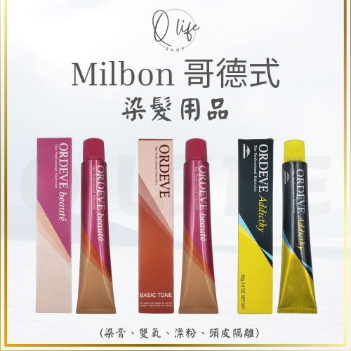 【Q Life】(下單訂貨，到貨寄出) 哥德式 Milbon 染髮 染膏 漂粉 頭皮防護噴霧 去色化妝水 染髮劑 漂髮