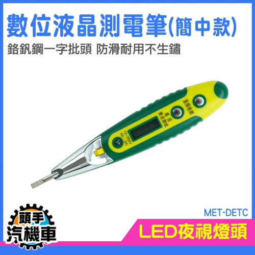 測電 電壓顯示 查電筆 驗電器 萬用表 MET-DETC 工人必備 觸電筆 電工起子 檢電筆 漏電筆 火線檢測 零線檢測