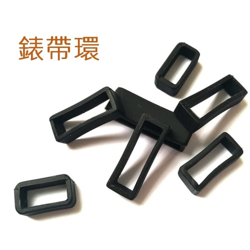 錶帶環 矽膠錶帶套環 錶帶固定圈 各廠牌手錶適用