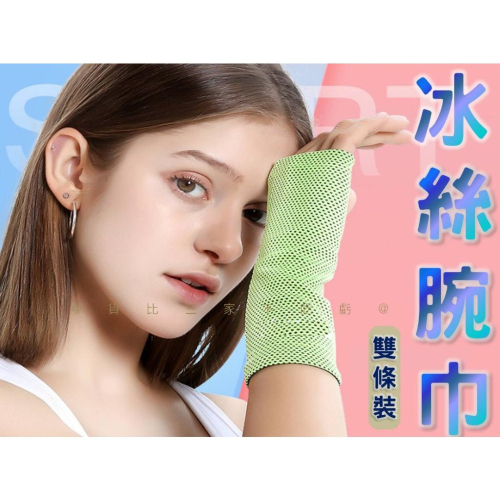 @貨比三家不吃虧@冰絲腕巾 涼感腕巾 防曬冰涼 瞬間冷巾 擦汗 護腕薄款 吸汗速乾巾 登山健行 套指 潮流腕巾 輕薄