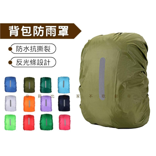 @貨比三家不吃虧@背包防雨罩 背包套 登山包防水套 背包雨衣 背包防水罩 書包反光條 露營 開學用品 背包保護套 背包罩