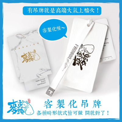 麥舌頭 客製化吊牌 衣服吊牌 嘜頭 標誌 吊牌 服裝吊牌 男裝 女裝 童裝 標籤 紙牌