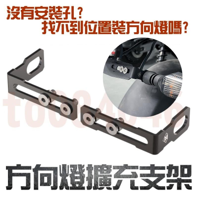 方向燈 擴充支架 L支架 車牌 延伸支架 車牌支架 靈獸方向燈 流水方向燈 方向燈支架 不鏽鋼 機車 檔車 電動車