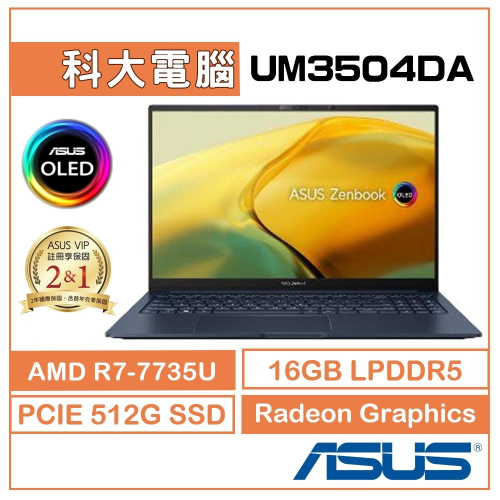 ASUS Zenbook 15 OLED UM3504DA-0022B7735U 15吋輕薄筆電